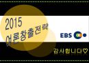 2015 여론창출전략 - EBS,EBS여론창출전략,여론창출전략,EBS콘텐츠,EBS편성,EBS홍보,EBS해외교육방송사례,해외교육바옹,EBS경영,EBS재정,여론창출기대효과.PPT자료 48페이지