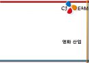 CJ Entertainment(엔터테인먼트) 수직통합 사례 - 수직통합사례,CJ엔터테인먼트 다각화전략,CJ엔터테인먼트 영화산업,영화산업.PPT자료 6페이지