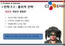 CJ Entertainment(엔터테인먼트) 수직통합 사례 - 수직통합사례,CJ엔터테인먼트 다각화전략,CJ엔터테인먼트 영화산업,영화산업.PPT자료 36페이지