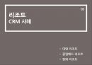 CRM 마케팅 사례 : 호텔, 리조트, 테마파크 -  호텔마케팅,리조트마케팅,테마파크마케팅,리조트CRM사례,테마파크CRM사례,호텔CRM사례.PPT자료 14페이지