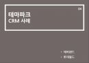 CRM 마케팅 사례 : 호텔, 리조트, 테마파크 -  호텔마케팅,리조트마케팅,테마파크마케팅,리조트CRM사례,테마파크CRM사례,호텔CRM사례.PPT자료 28페이지