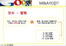 Google,Google엠엔에이,Google M&A,엠엔에이사례,구글엠엔에이,구글M&A 4페이지