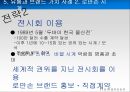 Global 유통전략사례,유통과브랜드가치,유통과합작투자.유통과현지화,유통채널간소화 85페이지