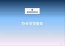 EMERSON ELECTRIC 기업조사,EMERSON ELECTRIC기업분석,에머슨,에머슨기업분석,에머슨마케팅전략 21페이지
