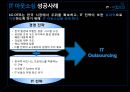 IT  -  아웃소싱 - IT아웃소싱성공사례,IT아웃소싱효과및변화,IT아웃소싱성공요소및전략.PPT자료 15페이지