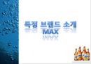 하이트 - MAX - HITE(화이트),MAX(맥스) 마케팅전략 및 기업분석,화이트맥주,맥스,맥주시장,맥주마케팅,MAX맥주,맥주,화이트마케팅.PPT자료 7페이지