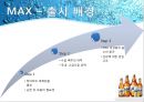 하이트 - MAX - HITE(화이트),MAX(맥스) 마케팅전략 및 기업분석,화이트맥주,맥스,맥주시장,맥주마케팅,MAX맥주,맥주,화이트마케팅.PPT자료 9페이지