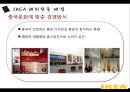 Ikea,Ikea마케팅,Ikea전략분석,Ikea사회적책임,이케아,이케아마케팅,이케아위기,이케아사회적책임,사회적책임기업,윤리경영,윤리경영사례,사회적책임기업사례,이케아전략 12페이지