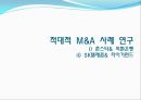 M&A,M&A분류,M&A사례,엠엔에이사례,엠엔에이분류,우호적엠엔에이,우호적M&A 16페이지