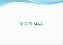 M&A,M&A분류,M&A사례,엠엔에이사례,엠엔에이분류,우호적엠엔에이,우호적M&A 29페이지