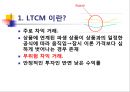 LTCM,LTCM설립및운영,LTCM경영진,LTCM규모,무위험차익거래 3페이지