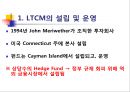 LTCM,LTCM설립및운영,LTCM경영진,LTCM규모,무위험차익거래 4페이지