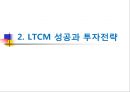 LTCM,LTCM설립및운영,LTCM경영진,LTCM규모,무위험차익거래 7페이지