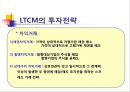 LTCM,LTCM설립및운영,LTCM경영진,LTCM규모,무위험차익거래 10페이지