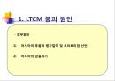 LTCM,LTCM설립및운영,LTCM경영진,LTCM규모,무위험차익거래 14페이지