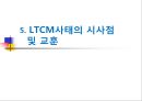 LTCM,LTCM설립및운영,LTCM경영진,LTCM규모,무위험차익거래 25페이지