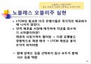 LTCM,LTCM설립및운영,LTCM경영진,LTCM규모,무위험차익거래 28페이지