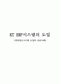 KT ERP시스템의도입,경영정보시스템도입성공사례,경영정보시스템도입사례,ERP도입사례,ERP시스템,KT ERP도입,MIS, 도입 이유, 발전 과정 1페이지