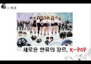 k-pop, 한류 열풍, 케이팝, 케이팝 ,SM마케팅, YG마케팅, JYP마케팅,k-pop해외마케팅,케이팝해외마케팅 4페이지