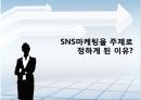 sns마케팅,소셜네트워크,마케팅,브랜드,브랜드마케팅,기업,서비스마케팅,글로벌,경영,시장,사례,swot,stp,4p.PPT자료 3페이지