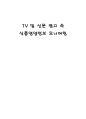 TV 및 신문 광고 속 식품영양정보 모니터링,광고분석,광고전략 1페이지