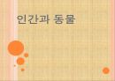 [인간과동물]동물행동연구,동물행동학,동물연구 1페이지