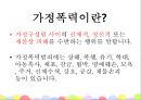여성복지 ‘가정폭력’ - 가정폭력 관련 법과 대책,가정폭력의 사례와 현황,여성복지.PPT자료 4페이지