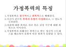 여성복지 ‘가정폭력’ - 가정폭력 관련 법과 대책,가정폭력의 사례와 현황,여성복지.PPT자료 5페이지