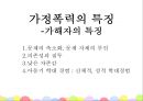 여성복지 ‘가정폭력’ - 가정폭력 관련 법과 대책,가정폭력의 사례와 현황,여성복지.PPT자료 6페이지