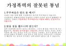 여성복지 ‘가정폭력’ - 가정폭력 관련 법과 대책,가정폭력의 사례와 현황,여성복지.PPT자료 8페이지
