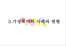 여성복지 ‘가정폭력’ - 가정폭력 관련 법과 대책,가정폭력의 사례와 현황,여성복지.PPT자료 18페이지