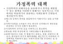 여성복지 ‘가정폭력’ - 가정폭력 관련 법과 대책,가정폭력의 사례와 현황,여성복지.PPT자료 28페이지