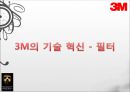 3M의 혁신적 필터기술 - 3M,3M기술,3M기술혁신,3M필터,3M카본필터,3M전략,3M분석,3M전략,경영혁신,혁신경영.ppt 8페이지
