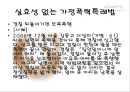 가정폭력 - 가정범죄 지켜보고만 있어야 하나? (가정폭력,가정폭력실태와현황,가정폭력분석,폭력사례,폭력실태,가족폭력,가족폭력실태와현황).PPT자료 35페이지