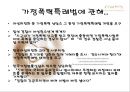 가정폭력 - 가정범죄 지켜보고만 있어야 하나? (가정폭력,가정폭력실태와현황,가정폭력분석,폭력사례,폭력실태,가족폭력,가족폭력실태와현황).PPT자료 36페이지