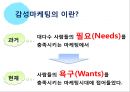 시대의 흐름 - 감성마케팅 전략 / 사례 분석 (감성마케팅,감성마케팅전략,감성마케팅사례분석,마케팅전략,마케팅종류).ppt 2페이지