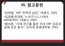 경영정보학 개론 발표“ERP”,ERP 기능적 특성,. ERP(Enterprise Resource Planning  전사적 자원관리).PPT자료 24페이지