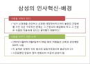 마누라, 자식만 빼고 다바꿔라 - 경영혁신,경영혁신사례,혁신경영,혁신경영사례,삼성의경영혁신,삼성의인사혁신,인사혁신사례,인사제도,노무관리시스템,인사관리시스템.PPT자료 8페이지