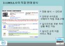 최신 정보기술 이용사례 -우정사업본부&DELL컴퓨터 중심으로 (경영정보_최신 정보기술 이용사례,우체국 사례,우정사업본부&DELL컴퓨터).PPT자료 17페이지