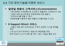 최신 정보기술 이용사례 -우정사업본부&DELL컴퓨터 중심으로 (경영정보_최신 정보기술 이용사례,우체국 사례,우정사업본부&DELL컴퓨터).PPT자료 25페이지