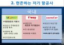 고객과 항공사의 비상, 저가항공사, 저가항공사마케팅, 진에어,사우스웨스트, 국내저가항공사, 국외저가항공사, 저가항공사분석 - 운영전략, 성공사례, 커뮤니케이션, 발전방향 5페이지