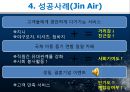 고객과 항공사의 비상, 저가항공사, 저가항공사마케팅, 진에어,사우스웨스트, 국내저가항공사, 국외저가항공사, 저가항공사분석 - 운영전략, 성공사례, 커뮤니케이션, 발전방향 9페이지