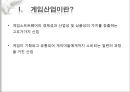 게임산업과 규제 - 게임시장,e-sport의 발전,쿨링오프제,강제적 셧다운제.PPT자료 3페이지