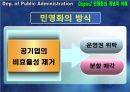 공기업론,공기업의민영화,민영화사례,공기업민영화사례,인천국제공항사의지분매각,공기업선진화전략 9페이지