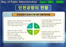 공기업론,공기업의민영화,민영화사례,공기업민영화사례,인천국제공항사의지분매각,공기업선진화전략 15페이지