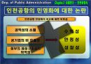 공기업론,공기업의민영화,민영화사례,공기업민영화사례,인천국제공항사의지분매각,공기업선진화전략 18페이지