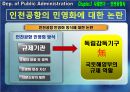공기업론,공기업의민영화,민영화사례,공기업민영화사례,인천국제공항사의지분매각,공기업선진화전략 19페이지