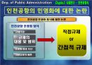 공기업론,공기업의민영화,민영화사례,공기업민영화사례,인천국제공항사의지분매각,공기업선진화전략 20페이지
