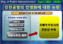 공기업론,공기업의민영화,민영화사례,공기업민영화사례,인천국제공항사의지분매각,공기업선진화전략 22페이지