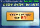 공기업론,공기업의민영화,민영화사례,공기업민영화사례,인천국제공항사의지분매각,공기업선진화전략 23페이지